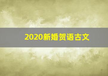 2020新婚贺语古文