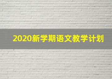 2020新学期语文教学计划