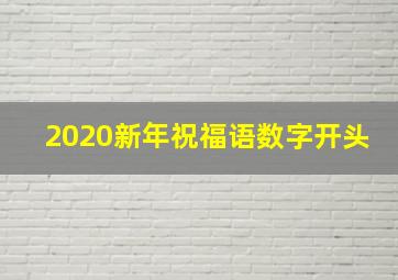 2020新年祝福语数字开头