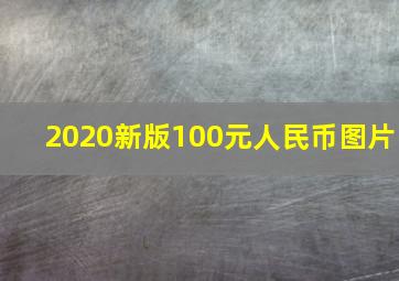 2020新版100元人民币图片