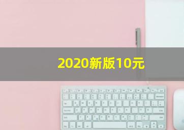 2020新版10元