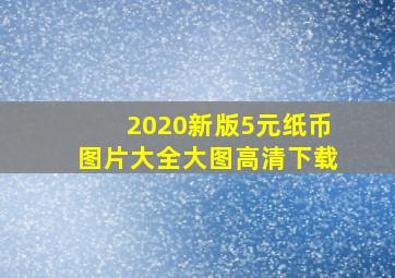 2020新版5元纸币图片大全大图高清下载