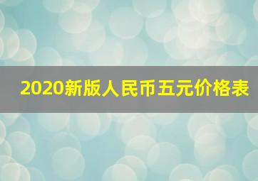 2020新版人民币五元价格表