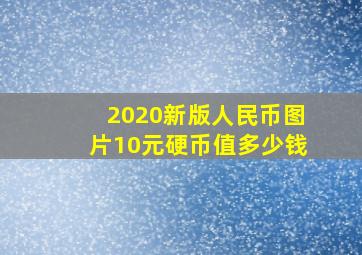 2020新版人民币图片10元硬币值多少钱