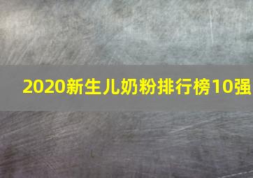 2020新生儿奶粉排行榜10强