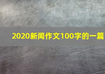 2020新闻作文100字的一篇