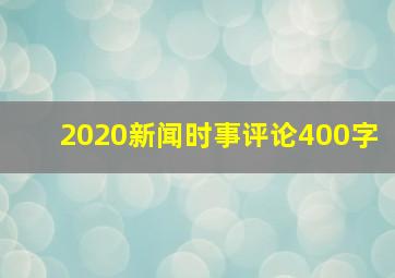 2020新闻时事评论400字