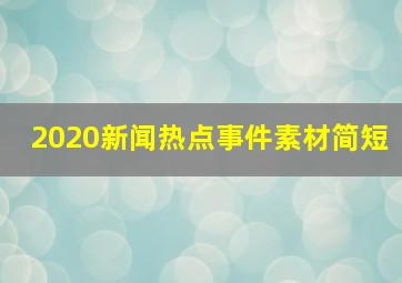 2020新闻热点事件素材简短