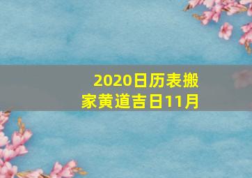 2020日历表搬家黄道吉日11月