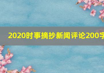 2020时事摘抄新闻评论200字