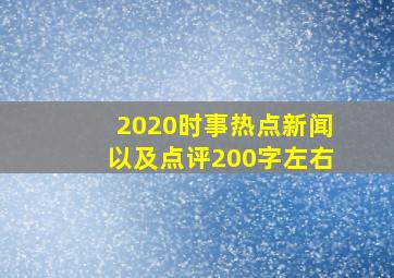 2020时事热点新闻以及点评200字左右