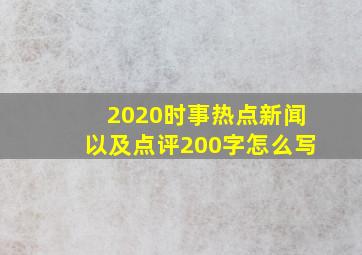 2020时事热点新闻以及点评200字怎么写