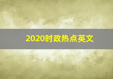 2020时政热点英文