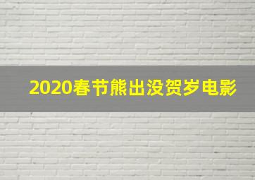 2020春节熊出没贺岁电影