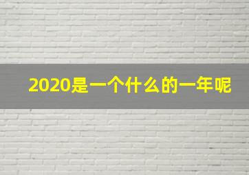 2020是一个什么的一年呢