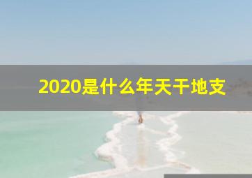 2020是什么年天干地支