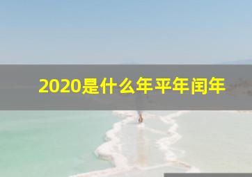 2020是什么年平年闰年