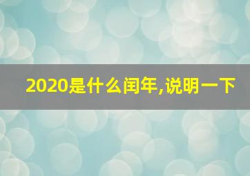 2020是什么闰年,说明一下