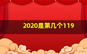 2020是第几个119