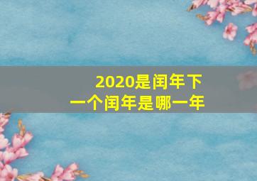 2020是闰年下一个闰年是哪一年