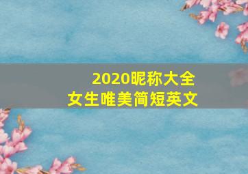 2020昵称大全女生唯美简短英文