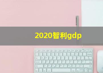 2020智利gdp