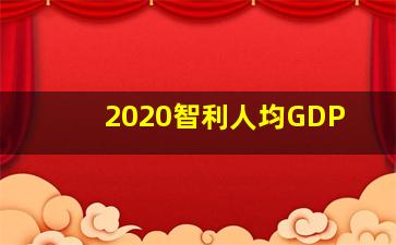 2020智利人均GDP