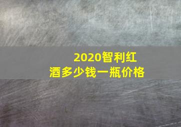 2020智利红酒多少钱一瓶价格