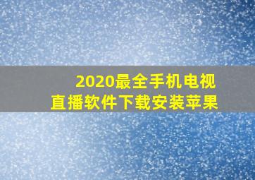 2020最全手机电视直播软件下载安装苹果