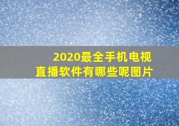 2020最全手机电视直播软件有哪些呢图片