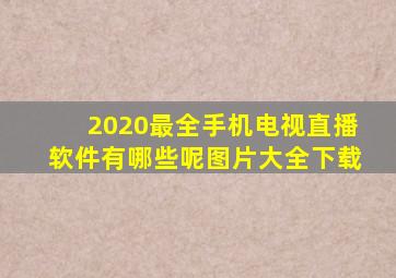 2020最全手机电视直播软件有哪些呢图片大全下载