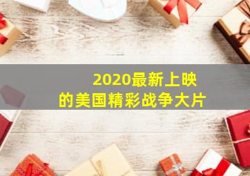 2020最新上映的美国精彩战争大片