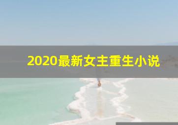 2020最新女主重生小说