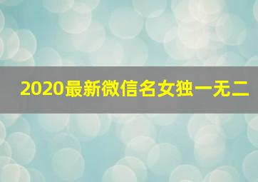 2020最新微信名女独一无二