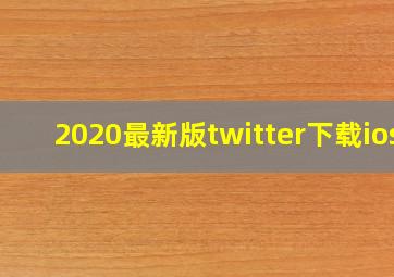 2020最新版twitter下载ios