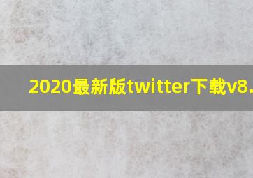 2020最新版twitter下载v8.56