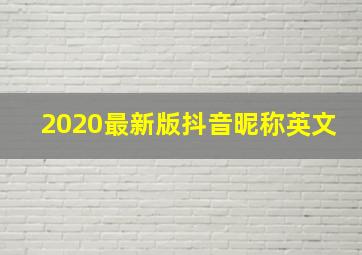 2020最新版抖音昵称英文