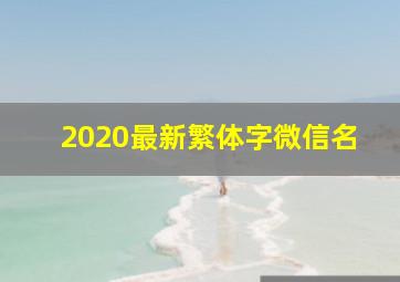 2020最新繁体字微信名