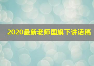 2020最新老师国旗下讲话稿