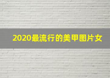 2020最流行的美甲图片女