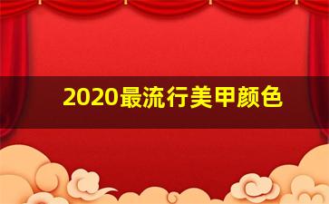 2020最流行美甲颜色