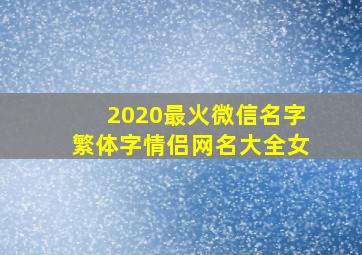 2020最火微信名字繁体字情侣网名大全女