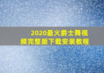 2020最火爵士舞视频完整版下载安装教程