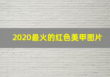 2020最火的红色美甲图片