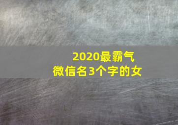 2020最霸气微信名3个字的女