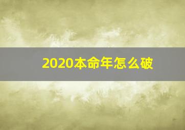 2020本命年怎么破