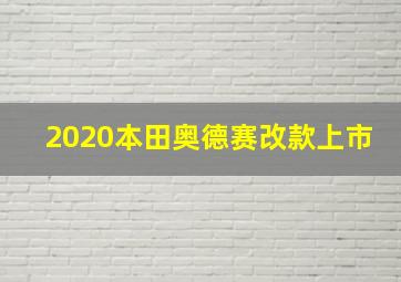 2020本田奥德赛改款上市