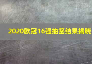 2020欧冠16强抽签结果揭晓