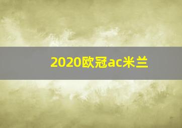 2020欧冠ac米兰