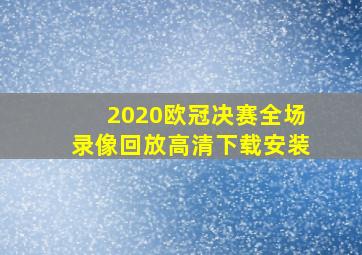 2020欧冠决赛全场录像回放高清下载安装